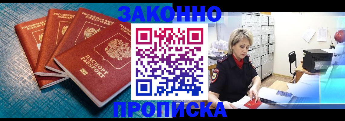 прописка законно в Горячем Ключе