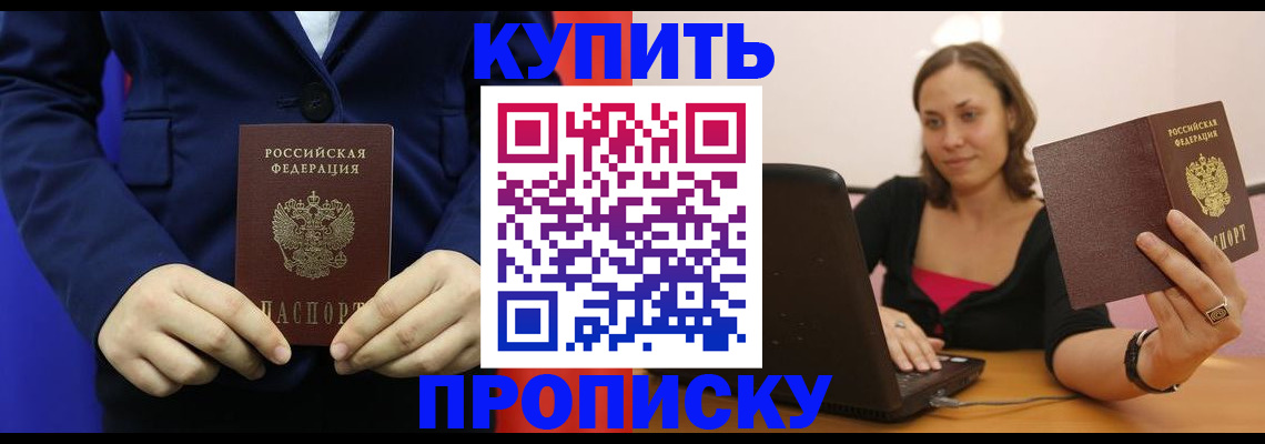 прописка в Горячем Ключе