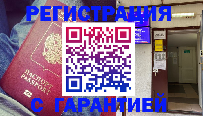 прописка гарантия в Горячем Ключе